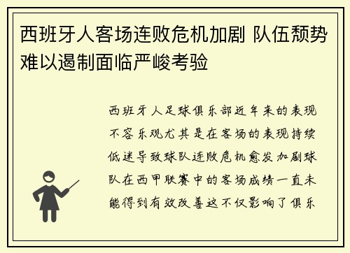 西班牙人客场连败危机加剧 队伍颓势难以遏制面临严峻考验