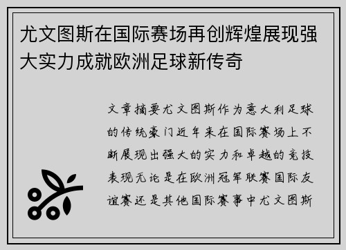 尤文图斯在国际赛场再创辉煌展现强大实力成就欧洲足球新传奇