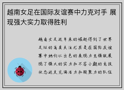越南女足在国际友谊赛中力克对手 展现强大实力取得胜利