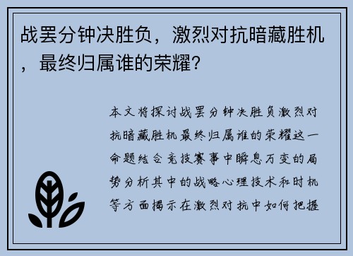 战罢分钟决胜负，激烈对抗暗藏胜机，最终归属谁的荣耀？