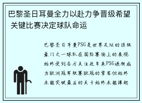 巴黎圣日耳曼全力以赴力争晋级希望 关键比赛决定球队命运