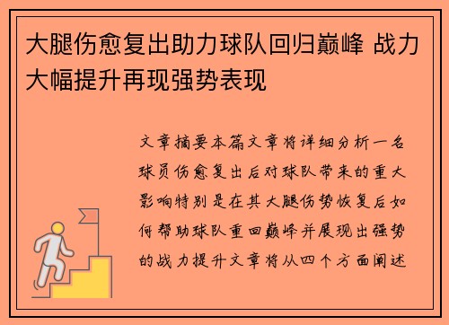大腿伤愈复出助力球队回归巅峰 战力大幅提升再现强势表现