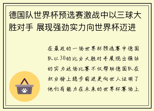 德国队世界杯预选赛激战中以三球大胜对手 展现强劲实力向世界杯迈进
