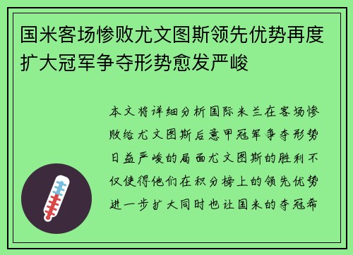 国米客场惨败尤文图斯领先优势再度扩大冠军争夺形势愈发严峻