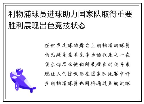 利物浦球员进球助力国家队取得重要胜利展现出色竞技状态