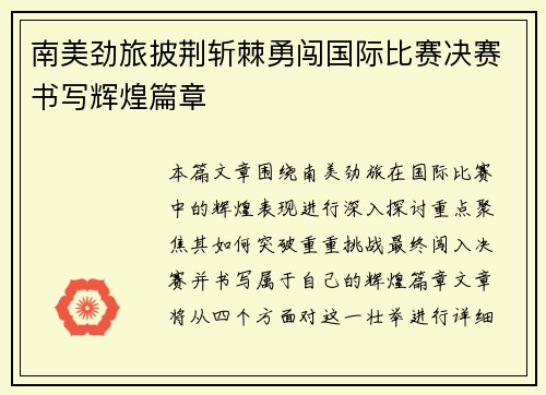 南美劲旅披荆斩棘勇闯国际比赛决赛书写辉煌篇章