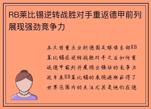 RB莱比锡逆转战胜对手重返德甲前列展现强劲竞争力