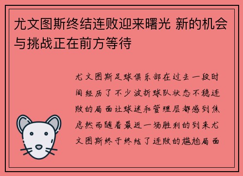 尤文图斯终结连败迎来曙光 新的机会与挑战正在前方等待