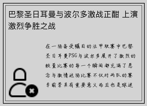 巴黎圣日耳曼与波尔多激战正酣 上演激烈争胜之战