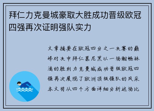 拜仁力克曼城豪取大胜成功晋级欧冠四强再次证明强队实力