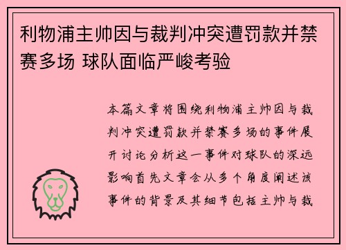利物浦主帅因与裁判冲突遭罚款并禁赛多场 球队面临严峻考验