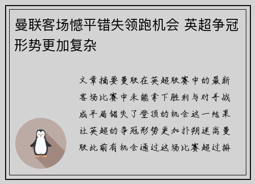 曼联客场憾平错失领跑机会 英超争冠形势更加复杂