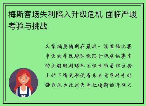 梅斯客场失利陷入升级危机 面临严峻考验与挑战