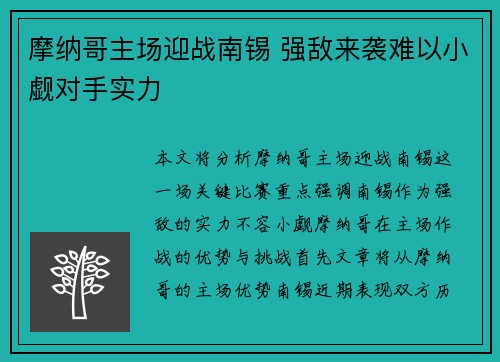 摩纳哥主场迎战南锡 强敌来袭难以小觑对手实力