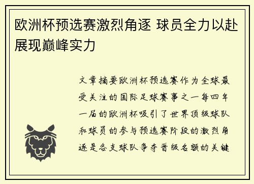 欧洲杯预选赛激烈角逐 球员全力以赴展现巅峰实力