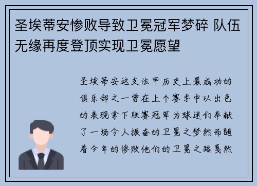 圣埃蒂安惨败导致卫冕冠军梦碎 队伍无缘再度登顶实现卫冕愿望