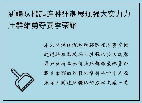 新疆队掀起连胜狂潮展现强大实力力压群雄勇夺赛季荣耀