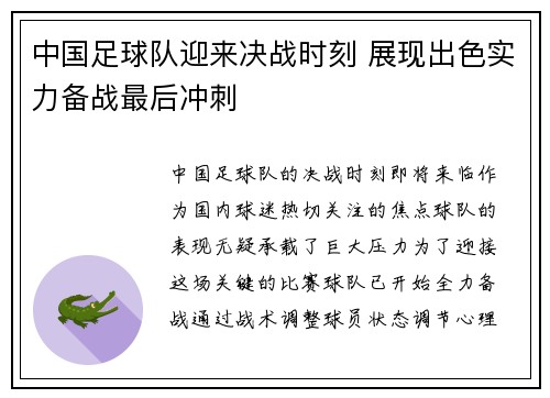 中国足球队迎来决战时刻 展现出色实力备战最后冲刺
