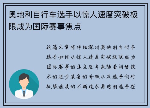 奥地利自行车选手以惊人速度突破极限成为国际赛事焦点