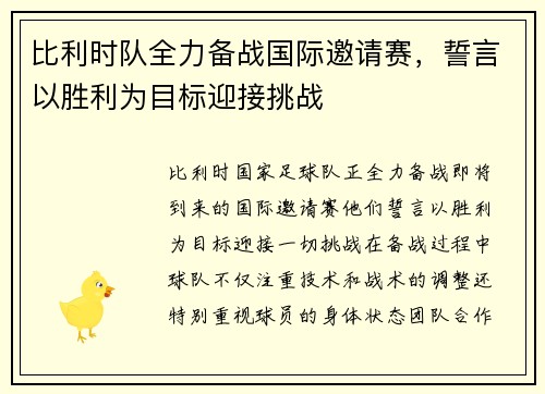 比利时队全力备战国际邀请赛，誓言以胜利为目标迎接挑战