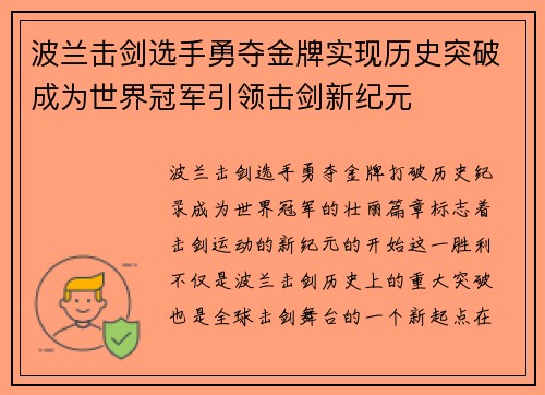 波兰击剑选手勇夺金牌实现历史突破成为世界冠军引领击剑新纪元
