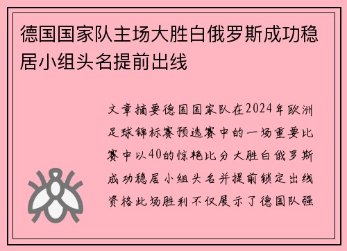 德国国家队主场大胜白俄罗斯成功稳居小组头名提前出线