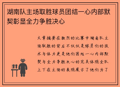 湖南队主场取胜球员团结一心内部默契彰显全力争胜决心