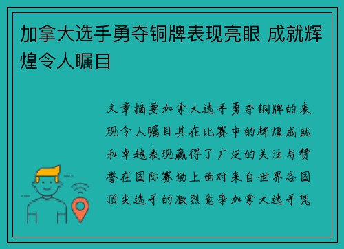 加拿大选手勇夺铜牌表现亮眼 成就辉煌令人瞩目