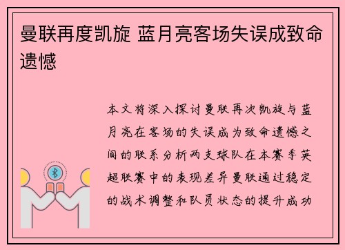 曼联再度凯旋 蓝月亮客场失误成致命遗憾