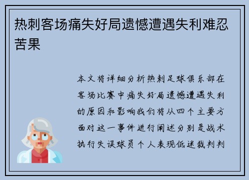 热刺客场痛失好局遗憾遭遇失利难忍苦果