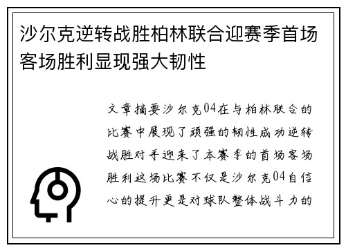 沙尔克逆转战胜柏林联合迎赛季首场客场胜利显现强大韧性