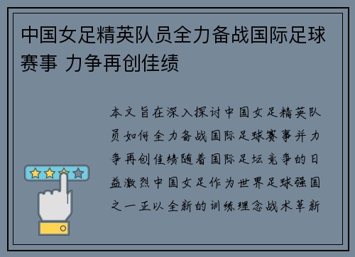 中国女足精英队员全力备战国际足球赛事 力争再创佳绩