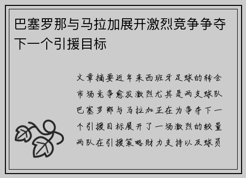 巴塞罗那与马拉加展开激烈竞争争夺下一个引援目标