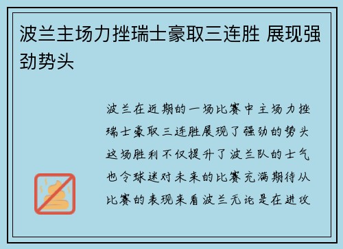 波兰主场力挫瑞士豪取三连胜 展现强劲势头