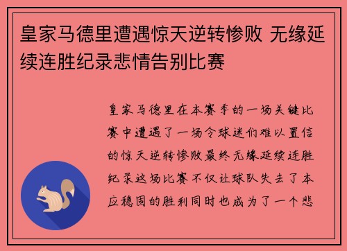 皇家马德里遭遇惊天逆转惨败 无缘延续连胜纪录悲情告别比赛
