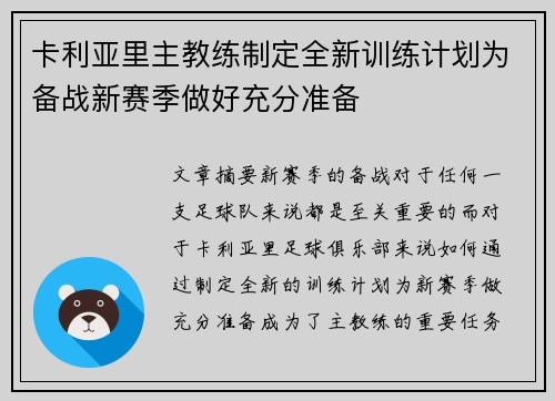 卡利亚里主教练制定全新训练计划为备战新赛季做好充分准备