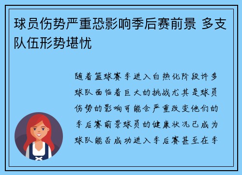 球员伤势严重恐影响季后赛前景 多支队伍形势堪忧