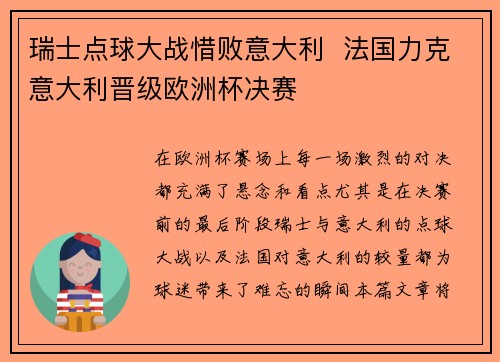 瑞士点球大战惜败意大利  法国力克意大利晋级欧洲杯决赛