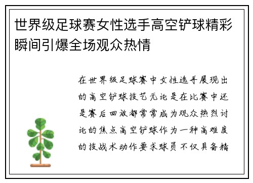 世界级足球赛女性选手高空铲球精彩瞬间引爆全场观众热情
