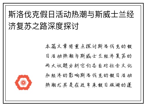 斯洛伐克假日活动热潮与斯威士兰经济复苏之路深度探讨