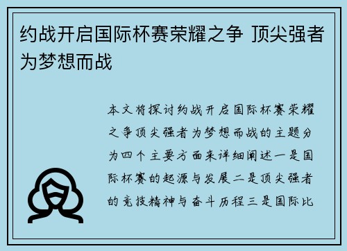 约战开启国际杯赛荣耀之争 顶尖强者为梦想而战