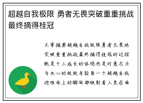 超越自我极限 勇者无畏突破重重挑战最终摘得桂冠