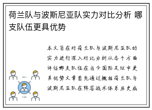 荷兰队与波斯尼亚队实力对比分析 哪支队伍更具优势