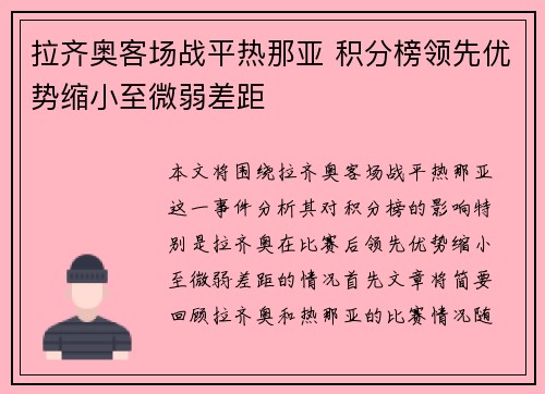 拉齐奥客场战平热那亚 积分榜领先优势缩小至微弱差距