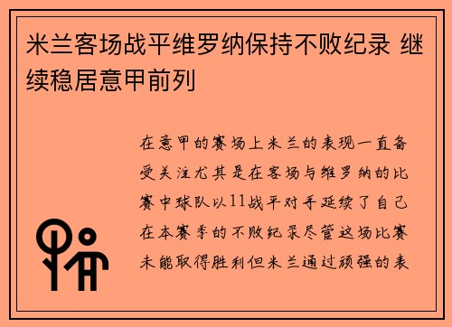 米兰客场战平维罗纳保持不败纪录 继续稳居意甲前列