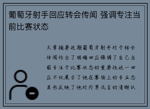 葡萄牙射手回应转会传闻 强调专注当前比赛状态