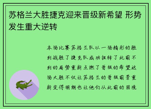 苏格兰大胜捷克迎来晋级新希望 形势发生重大逆转