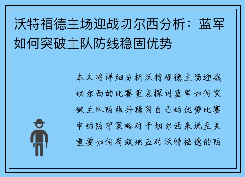 沃特福德主场迎战切尔西分析：蓝军如何突破主队防线稳固优势