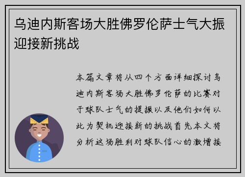 乌迪内斯客场大胜佛罗伦萨士气大振迎接新挑战