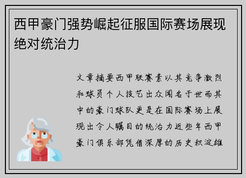 西甲豪门强势崛起征服国际赛场展现绝对统治力